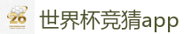 2026世界杯专业体育赛事投注平台